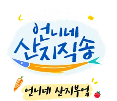언니네 산지부엌 처음으로